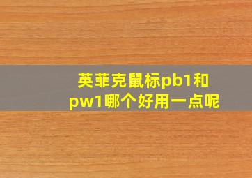 英菲克鼠标pb1和pw1哪个好用一点呢