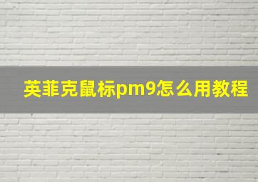 英菲克鼠标pm9怎么用教程