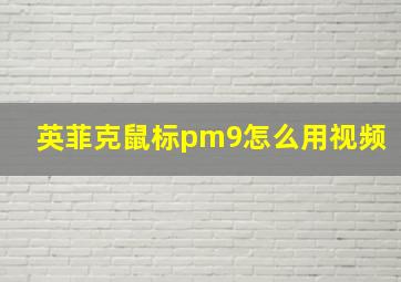 英菲克鼠标pm9怎么用视频