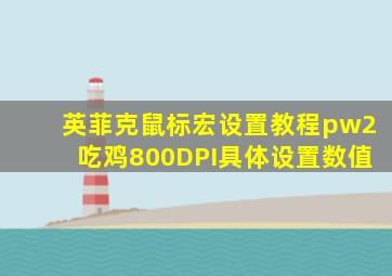 英菲克鼠标宏设置教程pw2吃鸡800DPI具体设置数值