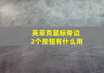 英菲克鼠标旁边2个按钮有什么用