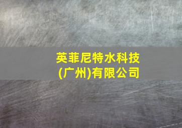 英菲尼特水科技(广州)有限公司