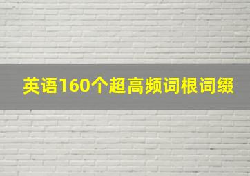 英语160个超高频词根词缀