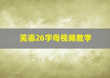 英语26字母视频教学