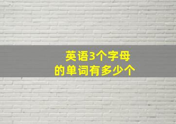 英语3个字母的单词有多少个