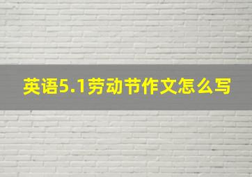 英语5.1劳动节作文怎么写