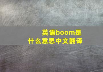 英语boom是什么意思中文翻译