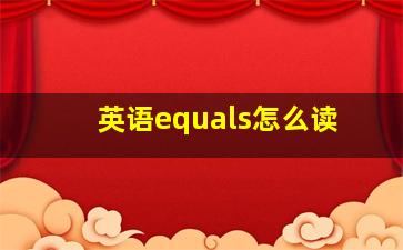 英语equals怎么读