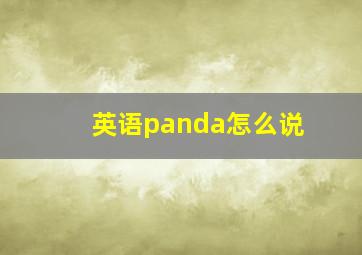 英语panda怎么说