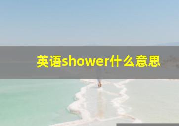 英语shower什么意思