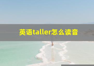 英语taller怎么读音