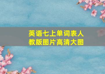 英语七上单词表人教版图片高清大图