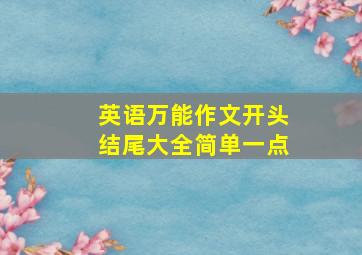 英语万能作文开头结尾大全简单一点