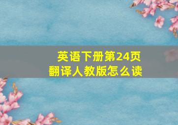 英语下册第24页翻译人教版怎么读