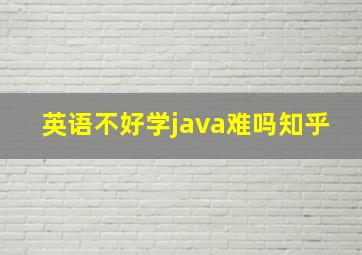 英语不好学java难吗知乎