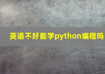 英语不好能学python编程吗