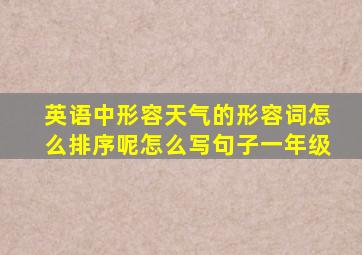 英语中形容天气的形容词怎么排序呢怎么写句子一年级