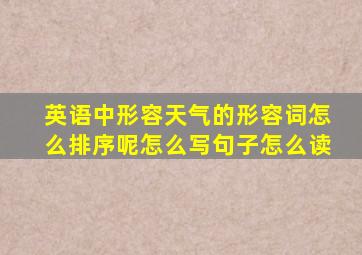 英语中形容天气的形容词怎么排序呢怎么写句子怎么读