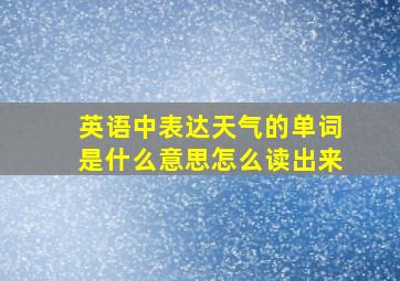 英语中表达天气的单词是什么意思怎么读出来