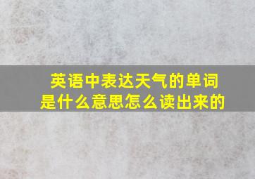 英语中表达天气的单词是什么意思怎么读出来的