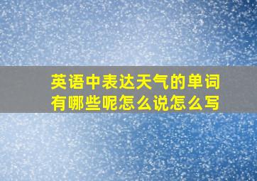 英语中表达天气的单词有哪些呢怎么说怎么写