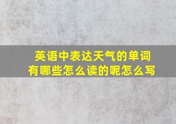 英语中表达天气的单词有哪些怎么读的呢怎么写