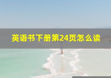 英语书下册第24页怎么读