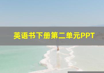 英语书下册第二单元PPT