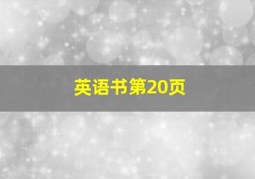 英语书第20页