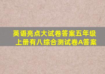 英语亮点大试卷答案五年级上册有八综合测试卷A答案