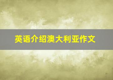 英语介绍澳大利亚作文