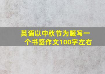 英语以中秋节为题写一个书签作文100字左右