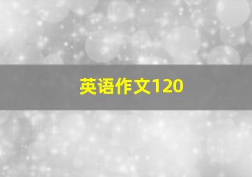 英语作文120