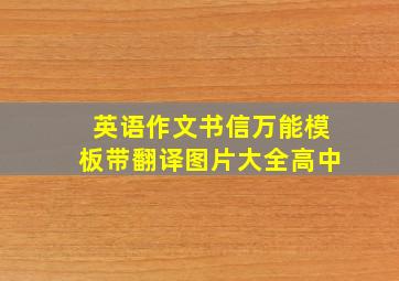 英语作文书信万能模板带翻译图片大全高中