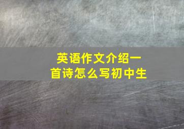 英语作文介绍一首诗怎么写初中生