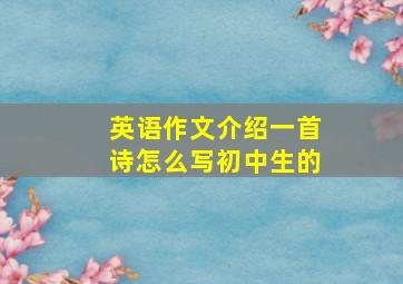 英语作文介绍一首诗怎么写初中生的