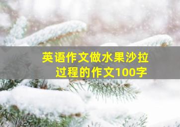 英语作文做水果沙拉过程的作文100字