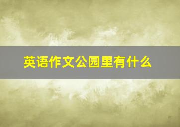 英语作文公园里有什么