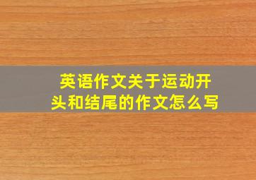 英语作文关于运动开头和结尾的作文怎么写