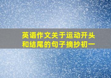 英语作文关于运动开头和结尾的句子摘抄初一