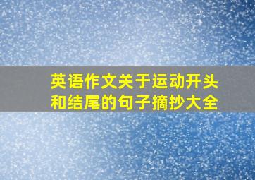 英语作文关于运动开头和结尾的句子摘抄大全