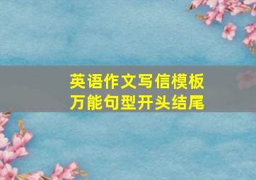 英语作文写信模板万能句型开头结尾