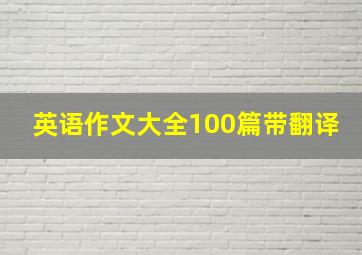 英语作文大全100篇带翻译