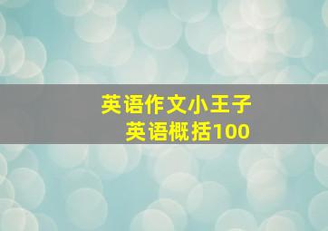 英语作文小王子英语概括100