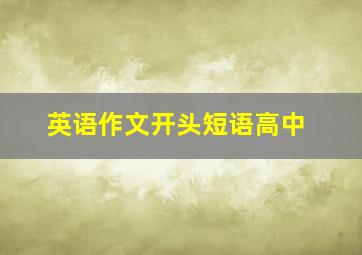 英语作文开头短语高中