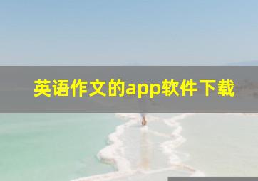 英语作文的app软件下载