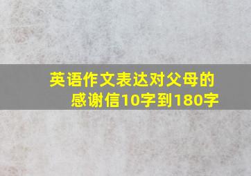 英语作文表达对父母的感谢信10字到180字