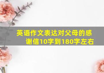 英语作文表达对父母的感谢信10字到180字左右