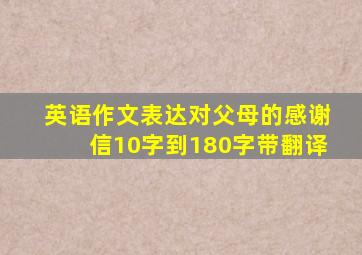 英语作文表达对父母的感谢信10字到180字带翻译