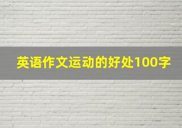 英语作文运动的好处100字